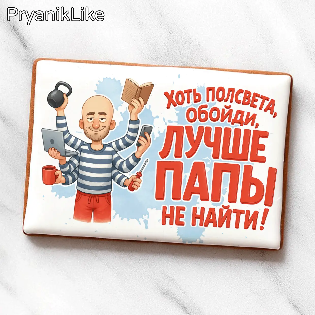 Лучше папы не найти